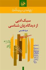 کتاب سبک ادبی از دیدگاه زبان شناسی