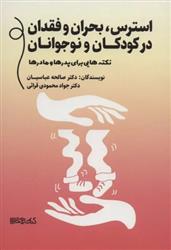 کتاب استرس،بحران و فقدان در کودکان و نوجوانان