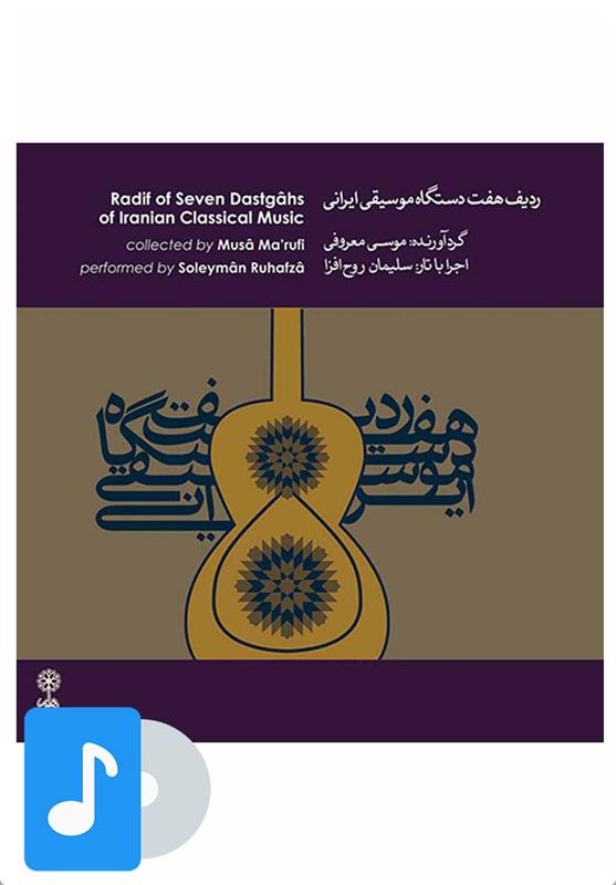  آلبوم موسیقی ردیف هفت دستگاه موسیقی ایرانی;