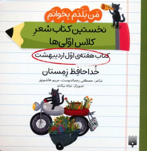 خداحافظ زمستان (کتاب هفته اول اردیبهشت)