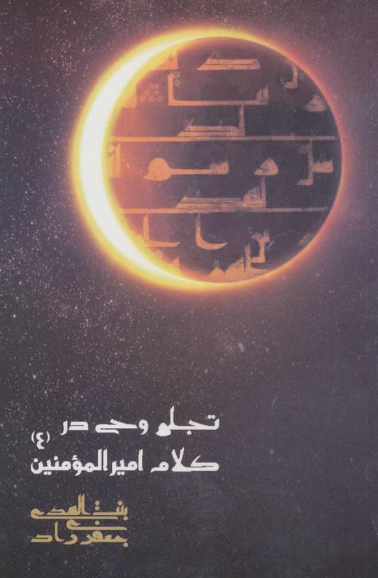 کتاب تجلی وحی در کلام امیرالمومنین (ع)