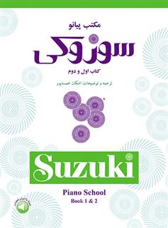 مکتب پیانو سوزوکی (کتاب اول و دوم)