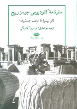 کتاب سفرنامه کلودیوس جیمز ریچ
