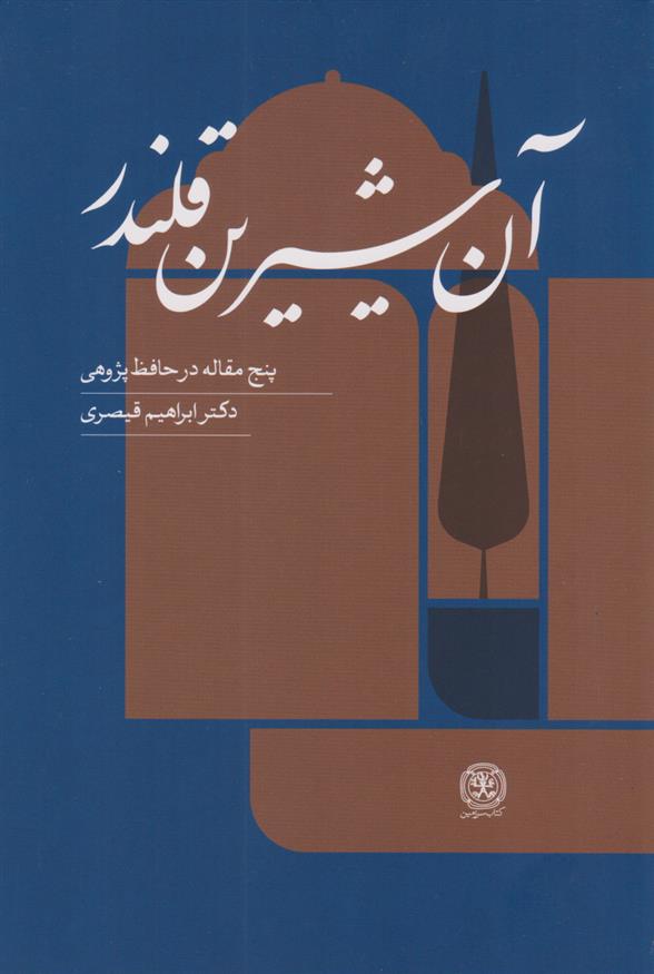 کتاب آن شیرین قلندر