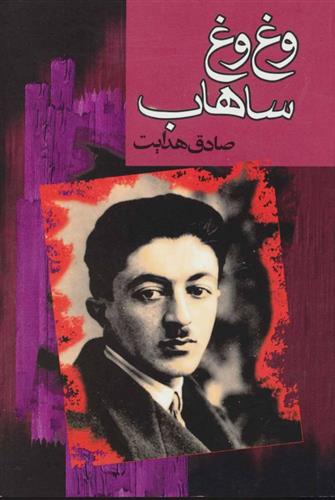 کتاب وغ وغ ساهاب
