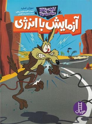 کتاب آزمایش با انرژی