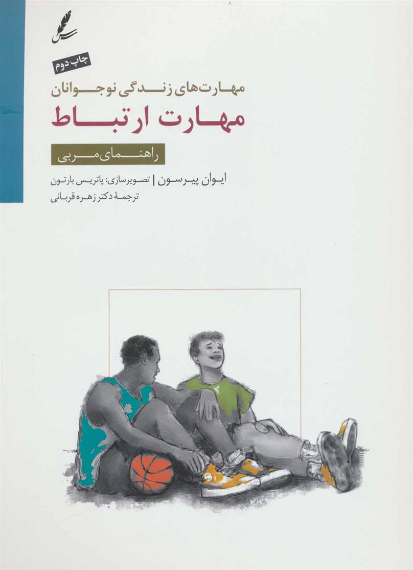 کتاب مهارت ارتباط