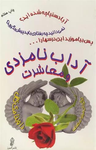 کتاب آداب نامزدی و معاشرت