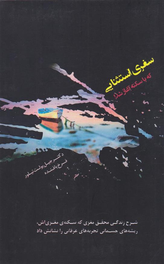 کتاب سفری استثنایی که با سکته آغاز شد!