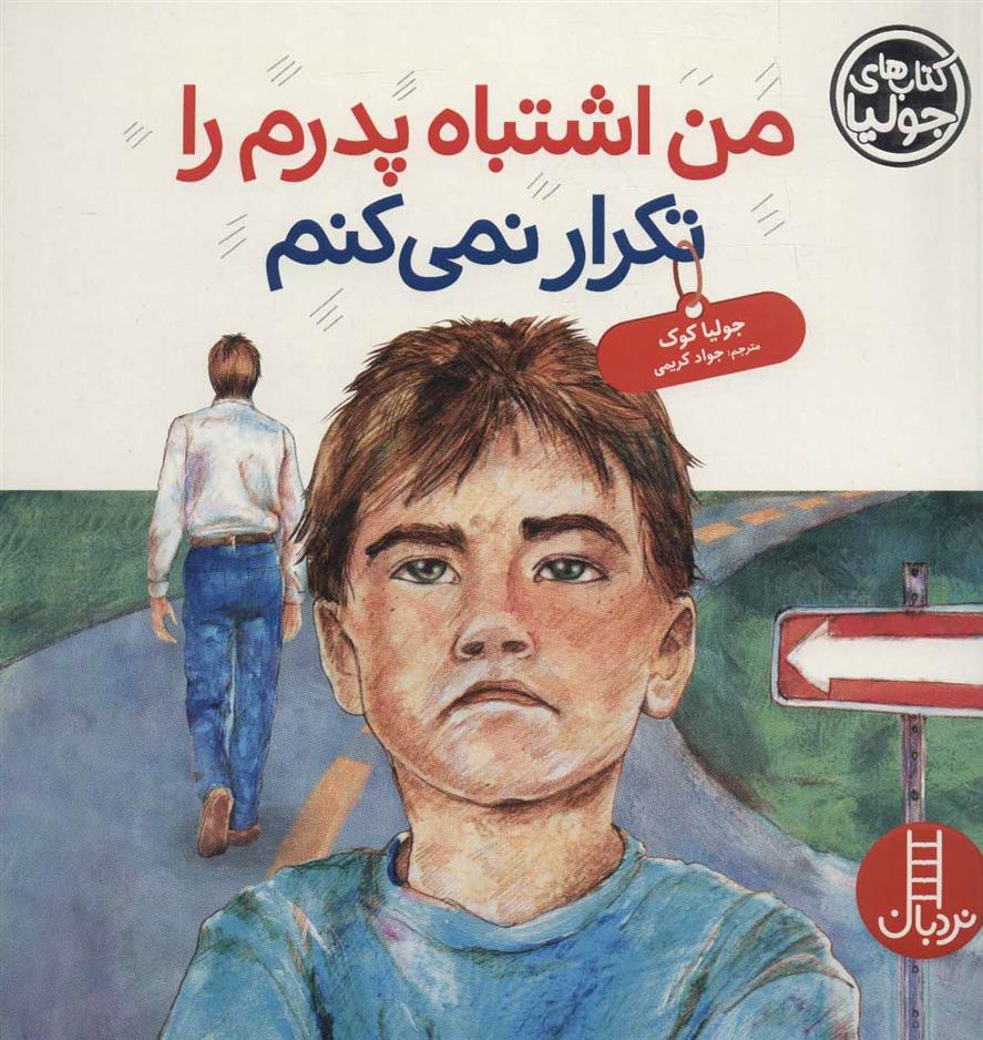 کتاب من اشتباه پدرم را تکرار نمی کنم