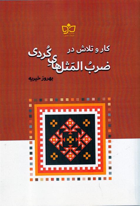 کتاب کار و تلاش در ضرب المثل های کردی