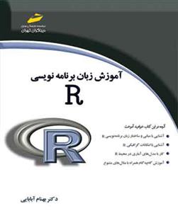 کتاب آموزش زبان برنامه نویسی R;