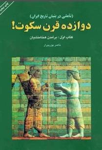 کتاب دوازده قرن سکوت(دوره ی ۵ جلدی)
