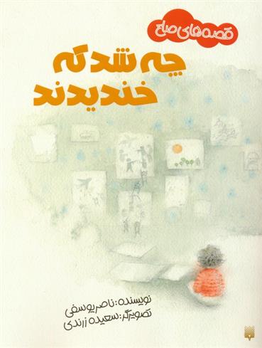 کتاب چه شد که خندیدند