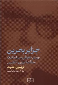 کتاب جزایر بحرین