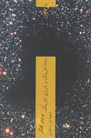 کتاب ماده تاریک و انرژی تاریک