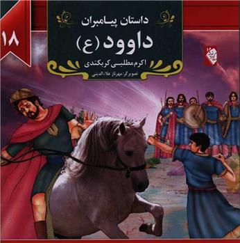کتاب داود (ع)