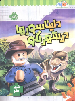 کتاب دایناسورها در شهر لگو
