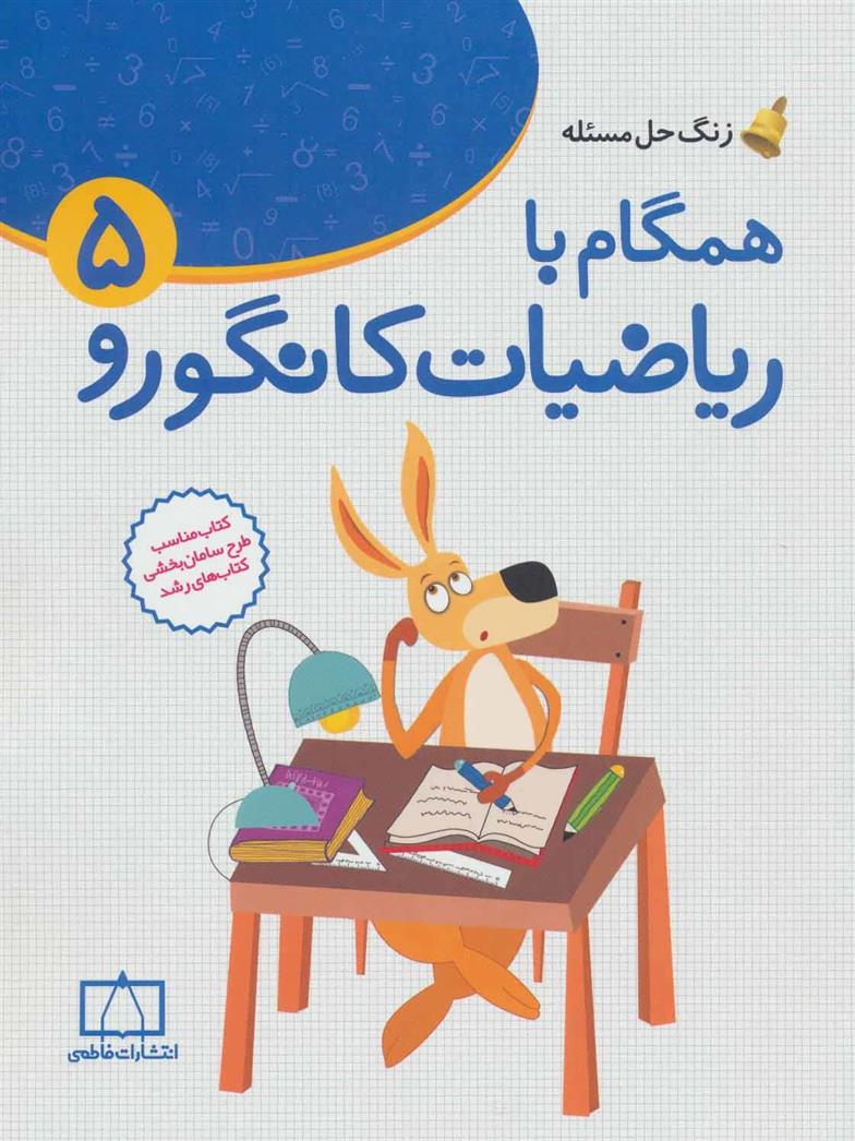 کتاب همگام با ریاضیات کانگورو 5