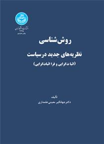 کتاب روش شناسی نظریه های جدید در سیاست