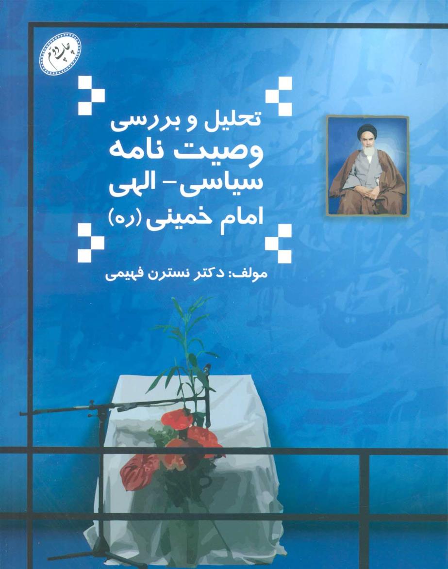 کتاب تحلیل و بررسی وصیت نامه سیاسی-الهی امام خمینی;