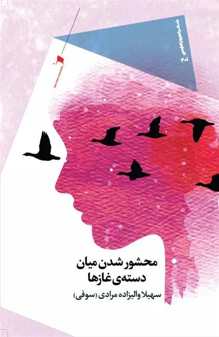 کتاب محشور شدن میان دسته ی غازها