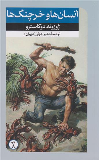کتاب انسان ها و خرچنگ ها