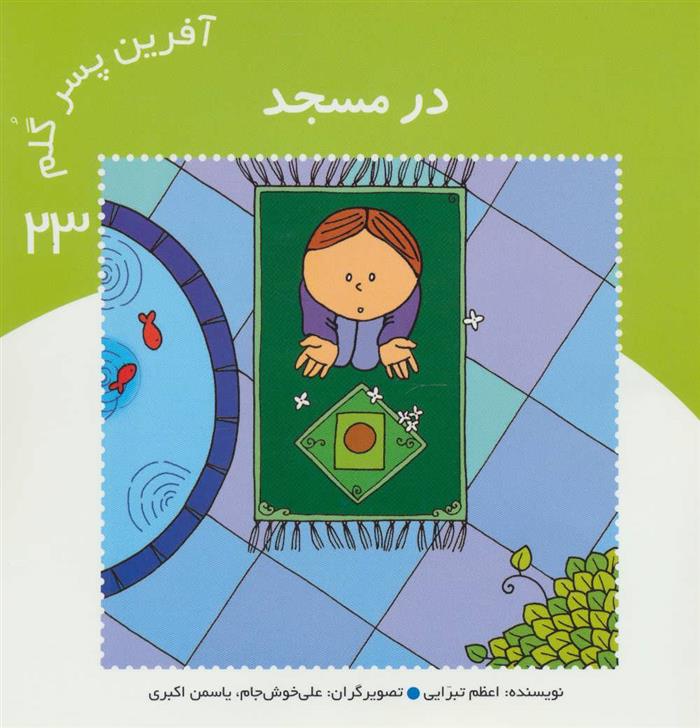 کتاب آفرین پسر گلم 23