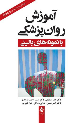 کتاب آموزش روان پزشکی
