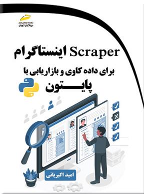 کتاب Scraper اینستاگرام;