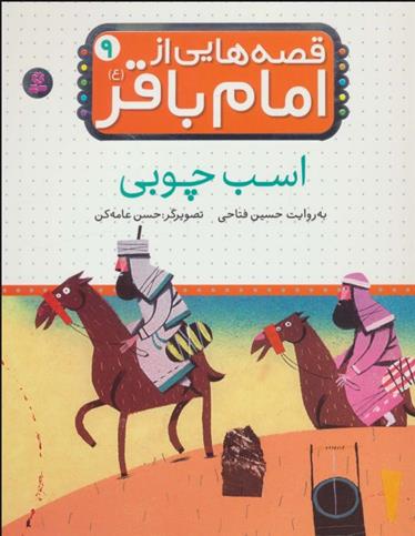 کتاب قصه هایی از امام باقر (ع) ‏9