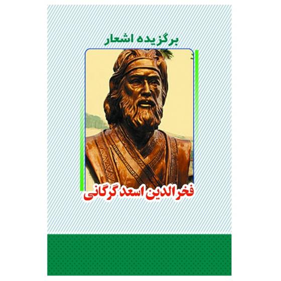 کتاب برگزیده اشعار اسعد گرگانی;