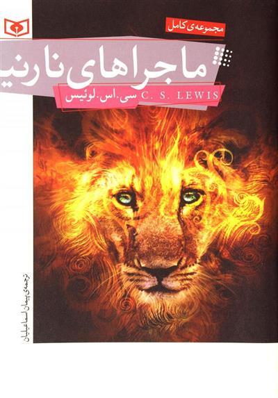 کتاب ماجراهای نارنیا