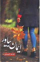 کتاب ایمان بیاور