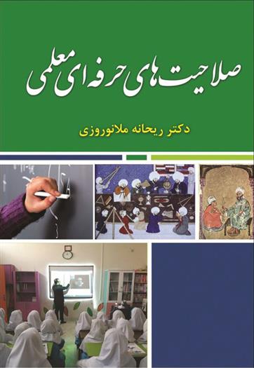 کتاب صلاحیت های حرفه ای معلمی