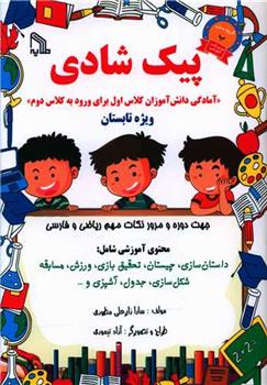 کتاب پیک شادی