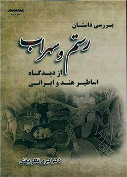 کتاب بررسی داستان رستم و سهراب