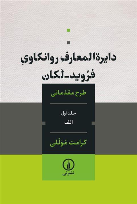 کتاب دایره المعارف روانکاوی فروید لکان