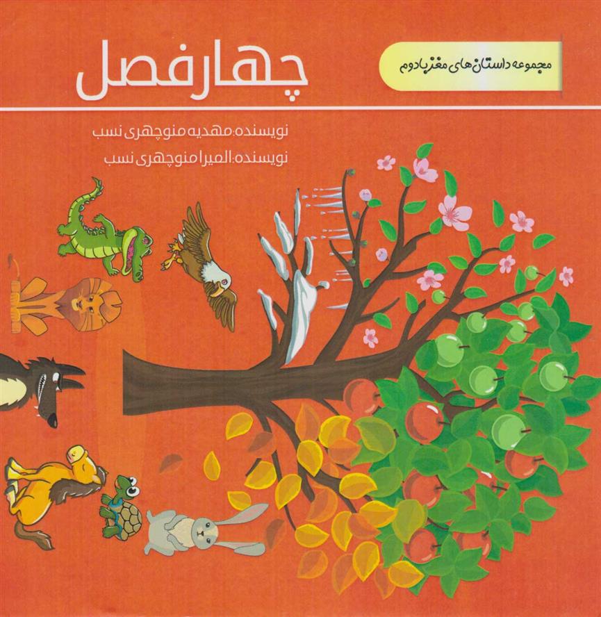 کتاب چهار فصل