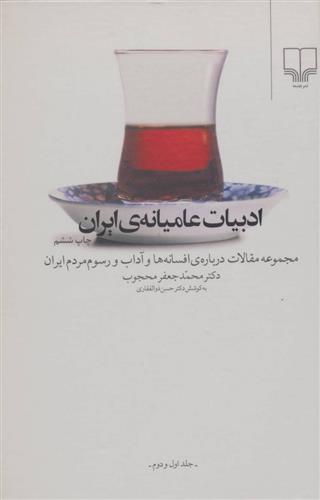 کتاب ادبیات عامیانه ی ایران