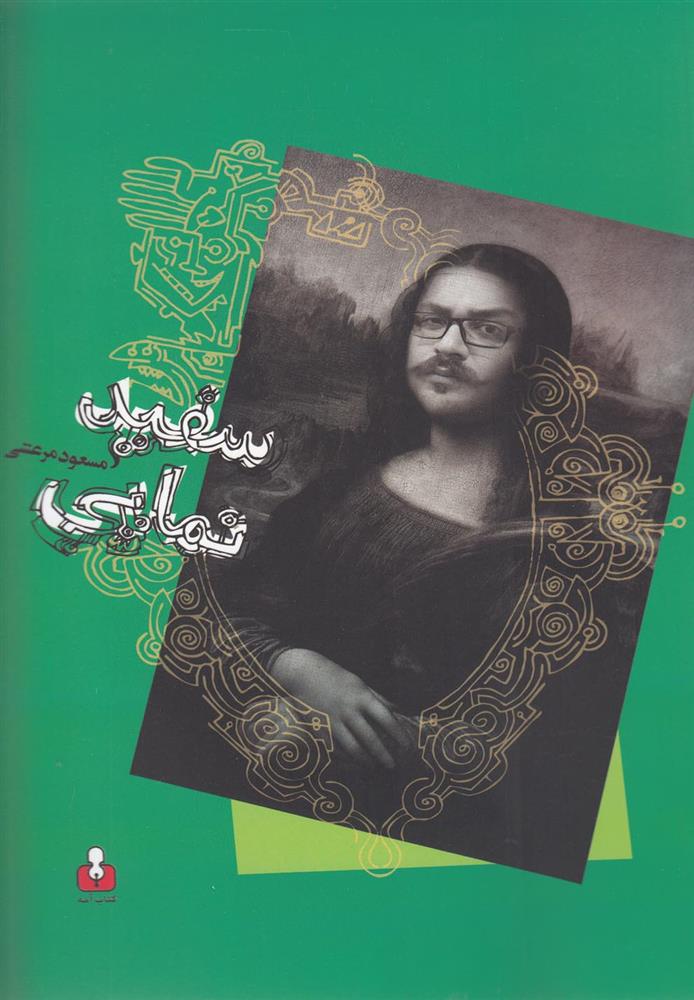 کتاب سفید نمایی;