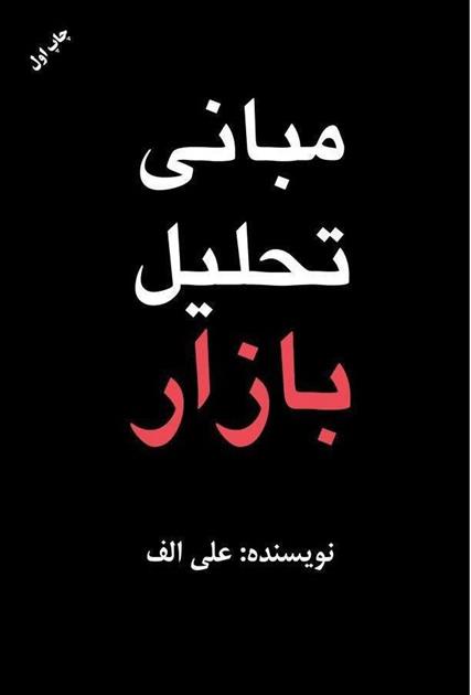 کتاب مبانی تحلیل بازار