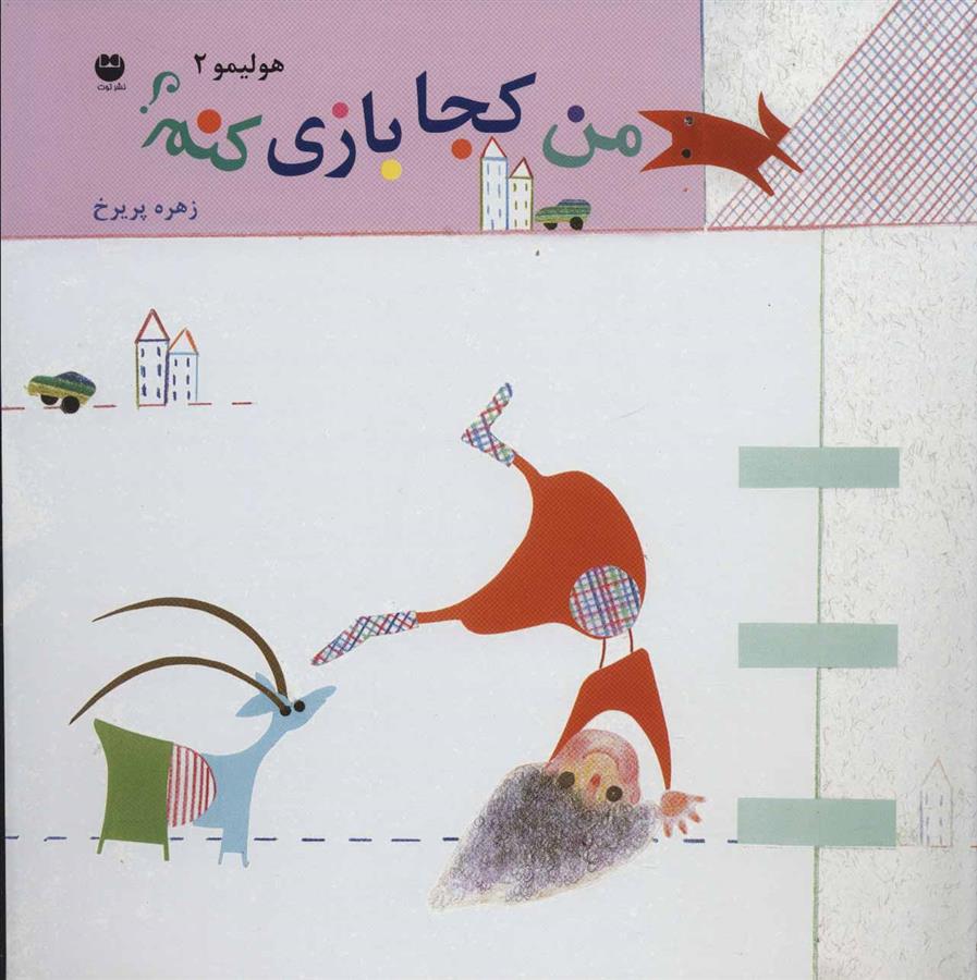 کتاب من کجا بازی کنم؟