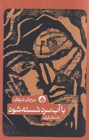 کتاب با آب سرد شسته شود