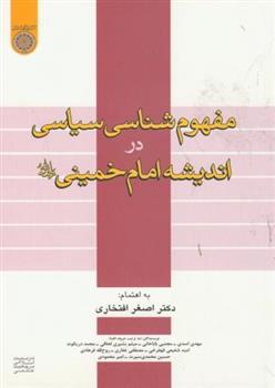 کتاب مفهوم شناسی سیاسی دراندیشه امام خمینی;