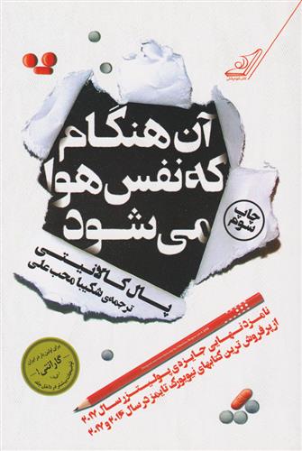 کتاب آن هنگام که نفس هوا می شود;