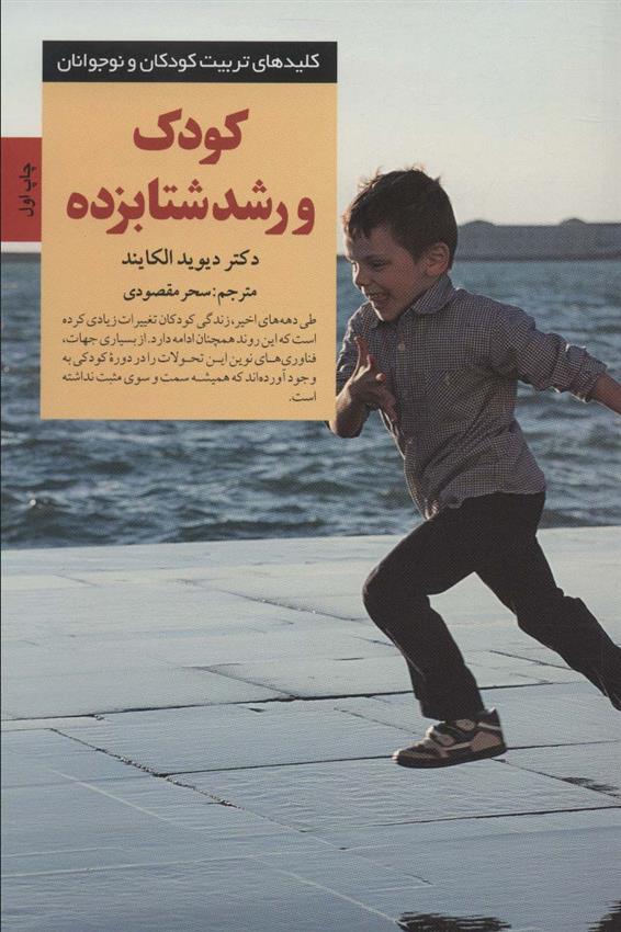 کتاب کودک و رشد شتابزده
