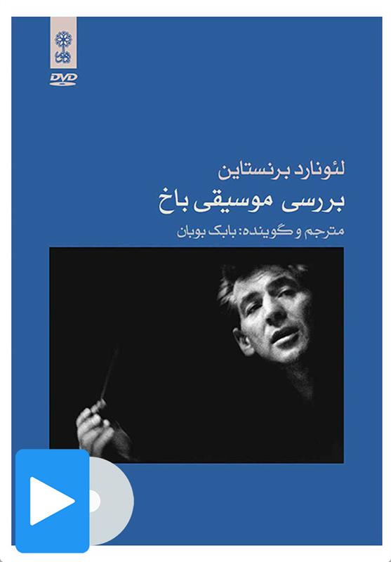 فیلم بررسی موسیقی باخ;