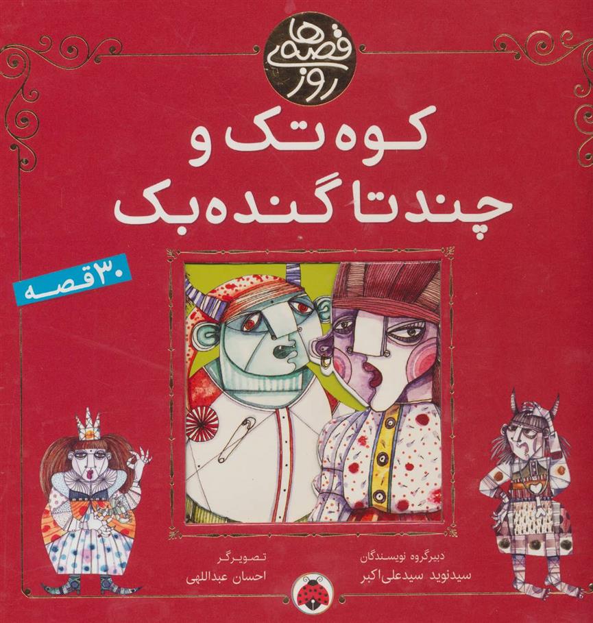 کتاب کوه تک و چندتا گنده بک