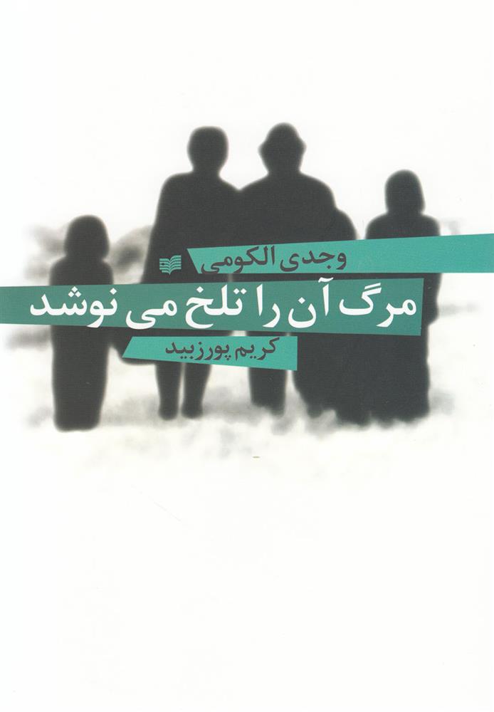 کتاب مرگ آن را تلخ می نوشد